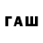 ГАШ гашик aqueare
